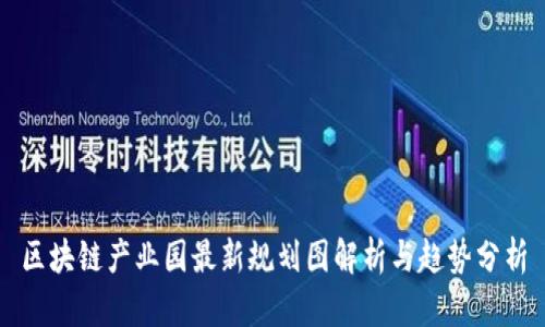 区块链产业园最新规划图解析与趋势分析