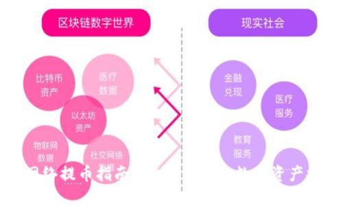 区块链网络提币指南：安全、便捷的数字资产提取操作