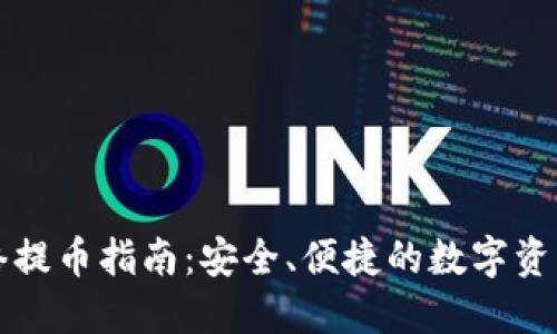 区块链网络提币指南：安全、便捷的数字资产提取操作