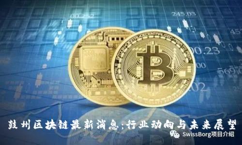 鼓州区块链最新消息：行业动向与未来展望