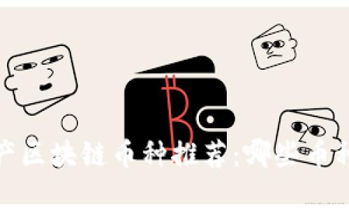 2023年国产区块链币种推荐：哪些币种值得投资？
