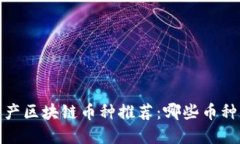 2023年国产区块链币种推荐
