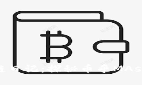 : 王团长区块链日记：探秘币乎MAsK的未来与趋势