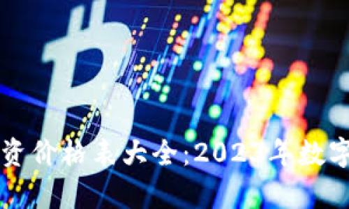 区块链最新投资价格表大全：2023年数字货币全景解析