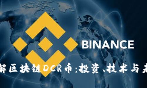 深入了解区块链DCR币：投资、技术与未来趋势