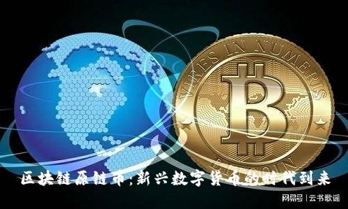 区块链原链币：新兴数字货币的时代到来