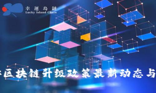 西安区块链升级政策最新动态与解读