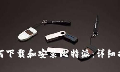 如何下载和安装比特派：详细指南