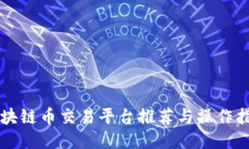 区块链币交易平台推荐与操作指南