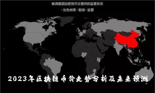 2023年区块链币价走势分析及未来预测