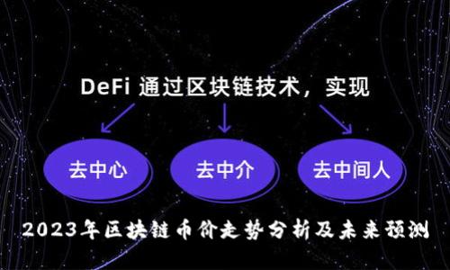 2023年区块链币价走势分析及未来预测