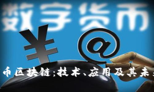 了解V币区块链：技术、应用及其未来前景