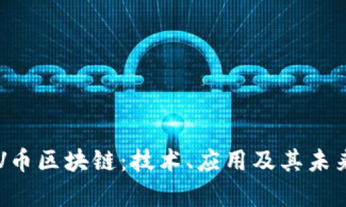 了解V币区块链：技术、应用及其未来前景