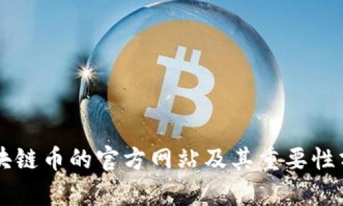 区块链币的官方网站及其重要性分析