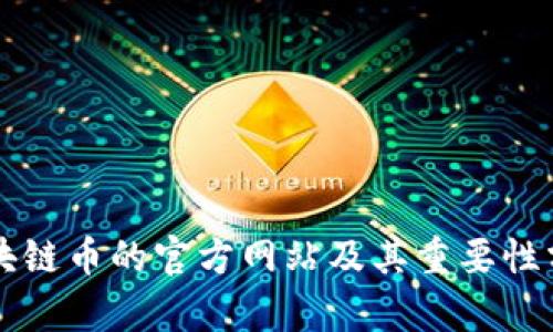 区块链币的官方网站及其重要性分析