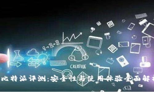  比特派评测：安全性与使用体验全面解析