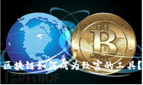 区块链如何成为致富的工具？