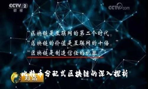 比特币分配式区块链的深入探析