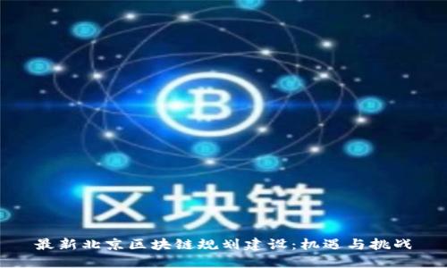 最新北京区块链规划建设：机遇与挑战