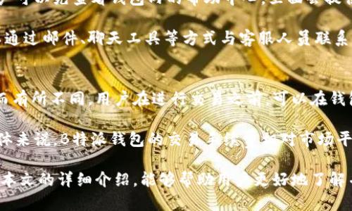 和关键词

  了解B特派钱包：方便您的数字货币管理 / 
 guanjianci B特派钱包, 数字货币, 钱包管理, 加密货币, 电子钱包 /guanjianci 

详细介绍

随着数字经济的快速发展，越来越多的人开始关注和使用数字货币。B特派钱包作为一种新兴的数字货币管理工具，因其简单易用、功能多样，逐渐吸引了许多用户的关注和青睐。本文将对B特派钱包进行全面介绍，帮助用户更好地理解它的功能及使用场景。

B特派钱包不仅仅是一款存储数字货币的工具，更是一个集多个功能于一身的综合性平台。它支持多种数字货币的存储、转账、交易等功能，旨在提供用户便捷的数字货币管理体验。

B特派钱包的主要功能
B特派钱包提供了多种实用功能，以下是几个主要功能的介绍：

ul
listrong数字货币存储：/strong用户可以将加密货币安全地存储在钱包中，B特派钱包采用高强度的加密技术，保障用户资产的安全。/li
listrong转账功能：/strong用户可以通过B特派钱包方便地进行数字货币的转账，只需输入对方钱包地址和金额，即可快速完成转账。/li
listrong交易功能：/strongB特派钱包支持多种交易对，用户可以在平台上直接进行数字货币的买入和卖出，方便快捷。/li
listrong资产管理：/strong用户可以在钱包中实时查看自己的数字资产状况，包括各类货币的余额和当前的市场价格。/li
/ul

B特派钱包的使用场景
B特派钱包的使用场景非常广泛，适合不同类型的用户。无论您是刚刚入门的数字货币新手，还是对区块链技术有深入研究的专业人士，B特派钱包都能满足您的需求。

对于数字货币新手来说，B特派钱包提供了用户友好的界面和详细的使用指导，帮助用户快速上手。用户可以在钱包中查看到各类数字货币的基础知识，使新手更快地理解该领域。

另一方面，对于熟悉数字货币的用户，B特派钱包的多种功能也是非常便捷的选择。用户可以轻松进行交易，同时监控市场行情，从而实现利益最大化。

如何安全使用B特派钱包
虽然B特派钱包拥有强大的安全保护机制，但用户在使用过程中仍需保持警惕，避免不必要的风险。

首先，加密货币市场波动性极大，用户在进行交易时应注意控制风险，合理投资。其次，用户要确保密码的复杂性和安全性，定期更换密码，并开启双重认证功能，进一步保护资产安全。

最后，用户要了解相关的安全知识，避免在不安全的网络环境中进行重要操作，以防止信息被盗取。

B特派钱包与其他数字货币钱包的对比
在市场上，有许多不同类型的数字货币钱包。与其他钱包相比，B特派钱包有哪些优势呢？首先，B特派钱包的用户界面设计简洁，操作便捷，适合不同技术水平的用户。

其次，B特派钱包在安全性上也做得非常出色，利用先进的加密技术确保用户资金的安全。此外，B特派钱包支持多种主流数字货币的存储和交易，方便用户进行多样化的投资。

最后，B特派钱包提供实时的市场信息，帮助用户随时掌握市场动向，做出更为明智的投资决策。

用户反馈与建议
在使用B特派钱包的过程中，许多用户给出了积极的反馈。他们普遍认为，这款钱包使用方便，功能齐全，尤其是在数字货币交易和资产管理的体验方面，令人满意。

当然，也有一些用户提出了一些建议。例如，有用户希望B特派钱包能够增加更多的数字货币支持，以及进一步转账速度和降低交易手续费。开发团队也在积极听取用户建议，努力提升产品的用户体验。

相关问题

1. B特派钱包如何确保用户资金的安全？
B特派钱包采用了一系列安全措施来保护用户资金的安全。首先，该钱包使用了先进的加密技术，如AES-256等，确保用户数据和资产在存储和传输过程中不受黑客攻击。

其次，B特派钱包还设置了双重身份认证。这意味着用户在进行重要操作时，需要输入两次密码，以确保是本人在操作。此举大大提高了账户安全性。

此外，B特派钱包还经常进行安全审计和漏洞检测，及时修补发现的安全隐患。此外，用户也应该保持警惕，定期更改密码，并不要在不安全的网络环境下使用钱包，以最大程度保障个人资产安全。

2. 如何使用B特派钱包进行数字货币交易？
使用B特派钱包进行数字货币交易非常简单。首先，用户需要在应用商店下载并安装B特派钱包，然后按照指引进行账户注册和钱包创建，确保妥善保管好助记词和密码。

完成注册后，用户可以通过钱包充值，存入所需的数字货币。然后，在钱包首页可以看到各种可交易的数字货币，用户可以选择想要交易的货币对。

在选择完交易对后，用户只需输入交易的数量，并确认交易信息，点击“交易”按钮即可开始交易。B特派钱包将会快速处理交易请求，用户也可以随时在“历史交易”中查看交易记录。

3. B特派钱包支持哪些种类的数字货币？
B特派钱包支持多种主流的数字货币，包括比特币、以太坊、Ripple（瑞波币）、莱特币等各种常用的加密货币。用户可以通过B特派钱包轻松管理这些币种，无需使用多个钱包来存储不同的数字资产。

此外，B特派钱包也会不定期更新，增加对新兴数字货币的支持。用户可以经常关注官方渠道，以获取最新的支持币种信息，以及应用的更新情况。

4. 如何解决B特派钱包的常见问题？
在使用B特派钱包的过程中，用户可能会遇到一些常见的问题，比如交易失败、提现不成功等情况。此时，用户可以先查看钱包内的帮助中心，里面会提供一些常见问题的解决方案。

如果问题依然存在，用户可以通过官方客服渠道寻求帮助。B特派钱包通常提供24小时在线客服，用户可以通过邮件、聊天工具等方式与客服人员联系，说明情况，以便获取更准确的解决方案。

5. B特派钱包有无手续费？
B特派钱包在进行交易和转账时，一般会收取一定的手续费，手续费的标准根据网络拥堵程度和交易类型而有所不同。用户在进行交易之前，可以在钱包内查看明确的手续费信息。

用户在选择交易时，可以选择适合自己需求的交易方式，比如快速交易和普通交易，手续费会有所不同。总体来说，B特派钱包的交易手续费相对市场平均水平是比较合理的。

总之，B特派钱包凭借其强大的功能和安全性，成为越来越多用户进行数字货币管理的首选工具。希望通过本文的详细介绍，能够帮助用户更好地了解并使用B特派钱包。