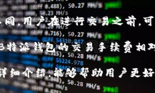 和关键词

  了解B特派钱包：方便您的数字货币管理 / 
 guanjianci B特派钱包, 数字货币, 钱包管理, 加密货币, 电子钱包 /guanjianci 

详细介绍

随着数字经济的快速发展，越来越多的人开始关注和使用数字货币。B特派钱包作为一种新兴的数字货币管理工具，因其简单易用、功能多样，逐渐吸引了许多用户的关注和青睐。本文将对B特派钱包进行全面介绍，帮助用户更好地理解它的功能及使用场景。

B特派钱包不仅仅是一款存储数字货币的工具，更是一个集多个功能于一身的综合性平台。它支持多种数字货币的存储、转账、交易等功能，旨在提供用户便捷的数字货币管理体验。

B特派钱包的主要功能
B特派钱包提供了多种实用功能，以下是几个主要功能的介绍：

ul
listrong数字货币存储：/strong用户可以将加密货币安全地存储在钱包中，B特派钱包采用高强度的加密技术，保障用户资产的安全。/li
listrong转账功能：/strong用户可以通过B特派钱包方便地进行数字货币的转账，只需输入对方钱包地址和金额，即可快速完成转账。/li
listrong交易功能：/strongB特派钱包支持多种交易对，用户可以在平台上直接进行数字货币的买入和卖出，方便快捷。/li
listrong资产管理：/strong用户可以在钱包中实时查看自己的数字资产状况，包括各类货币的余额和当前的市场价格。/li
/ul

B特派钱包的使用场景
B特派钱包的使用场景非常广泛，适合不同类型的用户。无论您是刚刚入门的数字货币新手，还是对区块链技术有深入研究的专业人士，B特派钱包都能满足您的需求。

对于数字货币新手来说，B特派钱包提供了用户友好的界面和详细的使用指导，帮助用户快速上手。用户可以在钱包中查看到各类数字货币的基础知识，使新手更快地理解该领域。

另一方面，对于熟悉数字货币的用户，B特派钱包的多种功能也是非常便捷的选择。用户可以轻松进行交易，同时监控市场行情，从而实现利益最大化。

如何安全使用B特派钱包
虽然B特派钱包拥有强大的安全保护机制，但用户在使用过程中仍需保持警惕，避免不必要的风险。

首先，加密货币市场波动性极大，用户在进行交易时应注意控制风险，合理投资。其次，用户要确保密码的复杂性和安全性，定期更换密码，并开启双重认证功能，进一步保护资产安全。

最后，用户要了解相关的安全知识，避免在不安全的网络环境中进行重要操作，以防止信息被盗取。

B特派钱包与其他数字货币钱包的对比
在市场上，有许多不同类型的数字货币钱包。与其他钱包相比，B特派钱包有哪些优势呢？首先，B特派钱包的用户界面设计简洁，操作便捷，适合不同技术水平的用户。

其次，B特派钱包在安全性上也做得非常出色，利用先进的加密技术确保用户资金的安全。此外，B特派钱包支持多种主流数字货币的存储和交易，方便用户进行多样化的投资。

最后，B特派钱包提供实时的市场信息，帮助用户随时掌握市场动向，做出更为明智的投资决策。

用户反馈与建议
在使用B特派钱包的过程中，许多用户给出了积极的反馈。他们普遍认为，这款钱包使用方便，功能齐全，尤其是在数字货币交易和资产管理的体验方面，令人满意。

当然，也有一些用户提出了一些建议。例如，有用户希望B特派钱包能够增加更多的数字货币支持，以及进一步转账速度和降低交易手续费。开发团队也在积极听取用户建议，努力提升产品的用户体验。

相关问题

1. B特派钱包如何确保用户资金的安全？
B特派钱包采用了一系列安全措施来保护用户资金的安全。首先，该钱包使用了先进的加密技术，如AES-256等，确保用户数据和资产在存储和传输过程中不受黑客攻击。

其次，B特派钱包还设置了双重身份认证。这意味着用户在进行重要操作时，需要输入两次密码，以确保是本人在操作。此举大大提高了账户安全性。

此外，B特派钱包还经常进行安全审计和漏洞检测，及时修补发现的安全隐患。此外，用户也应该保持警惕，定期更改密码，并不要在不安全的网络环境下使用钱包，以最大程度保障个人资产安全。

2. 如何使用B特派钱包进行数字货币交易？
使用B特派钱包进行数字货币交易非常简单。首先，用户需要在应用商店下载并安装B特派钱包，然后按照指引进行账户注册和钱包创建，确保妥善保管好助记词和密码。

完成注册后，用户可以通过钱包充值，存入所需的数字货币。然后，在钱包首页可以看到各种可交易的数字货币，用户可以选择想要交易的货币对。

在选择完交易对后，用户只需输入交易的数量，并确认交易信息，点击“交易”按钮即可开始交易。B特派钱包将会快速处理交易请求，用户也可以随时在“历史交易”中查看交易记录。

3. B特派钱包支持哪些种类的数字货币？
B特派钱包支持多种主流的数字货币，包括比特币、以太坊、Ripple（瑞波币）、莱特币等各种常用的加密货币。用户可以通过B特派钱包轻松管理这些币种，无需使用多个钱包来存储不同的数字资产。

此外，B特派钱包也会不定期更新，增加对新兴数字货币的支持。用户可以经常关注官方渠道，以获取最新的支持币种信息，以及应用的更新情况。

4. 如何解决B特派钱包的常见问题？
在使用B特派钱包的过程中，用户可能会遇到一些常见的问题，比如交易失败、提现不成功等情况。此时，用户可以先查看钱包内的帮助中心，里面会提供一些常见问题的解决方案。

如果问题依然存在，用户可以通过官方客服渠道寻求帮助。B特派钱包通常提供24小时在线客服，用户可以通过邮件、聊天工具等方式与客服人员联系，说明情况，以便获取更准确的解决方案。

5. B特派钱包有无手续费？
B特派钱包在进行交易和转账时，一般会收取一定的手续费，手续费的标准根据网络拥堵程度和交易类型而有所不同。用户在进行交易之前，可以在钱包内查看明确的手续费信息。

用户在选择交易时，可以选择适合自己需求的交易方式，比如快速交易和普通交易，手续费会有所不同。总体来说，B特派钱包的交易手续费相对市场平均水平是比较合理的。

总之，B特派钱包凭借其强大的功能和安全性，成为越来越多用户进行数字货币管理的首选工具。希望通过本文的详细介绍，能够帮助用户更好地了解并使用B特派钱包。