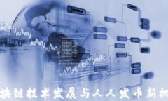 区块链技术发展与人人发