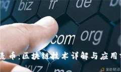 Dmai大麦币：区块链技术详