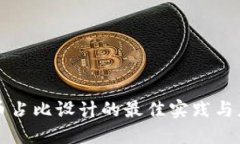 区块链币占比设计的最佳