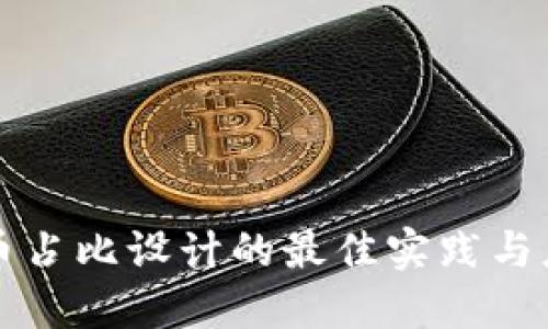 区块链币占比设计的最佳实践与应用案例