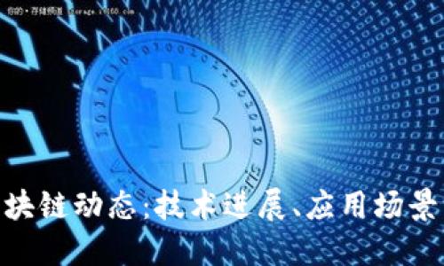 最新DDN区块链动态：技术进展、应用场景与市场趋势