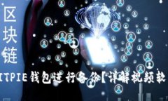 与关键词如何使用BITPIE钱