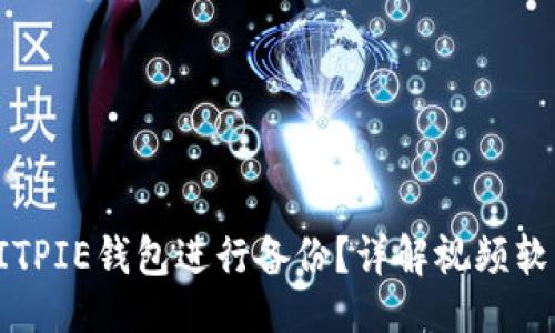 与关键词

如何使用BITPIE钱包进行备份？详解视频软件使用技巧