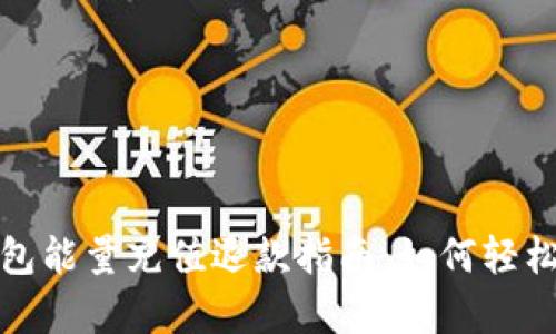 比特派钱包能量充值退款指南：如何轻松申请退款