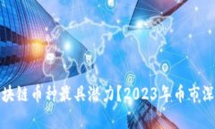 哪个区块链币种最具潜力