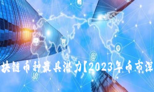 哪个区块链币种最具潜力？2023年币市深度分析