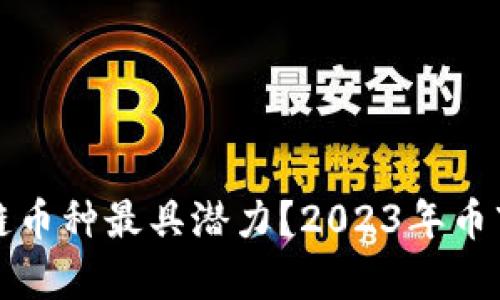 哪个区块链币种最具潜力？2023年币市深度分析