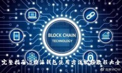 完整指南：B特派钱包使用