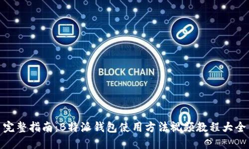 完整指南：B特派钱包使用方法视频教程大全