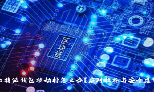 比特派钱包被劫持怎么办？应对措施与安全建议