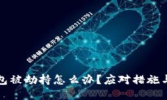 比特派钱包被劫持怎么办