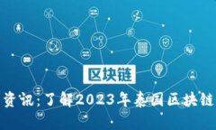 泰国区块链最新资讯：了