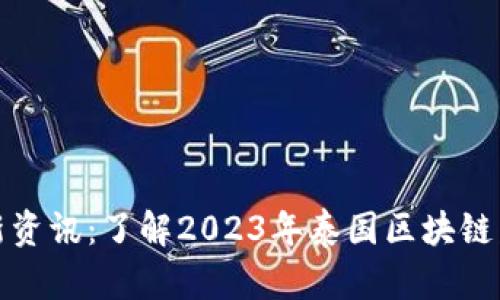 泰国区块链最新资讯：了解2023年泰国区块链发展的动态趋势