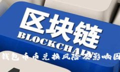 比特派钱包币币兑换风险