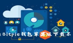 如何解决Bitpie钱包苹果版