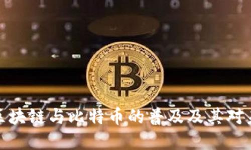 如何理解区块链与比特币的普及及其对未来的影响