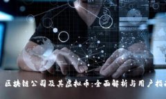 : 区块链公司及其虚拟币：