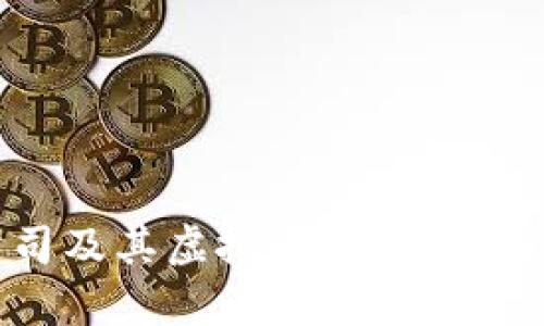 : 区块链公司及其虚拟币：全面解析与用户指南