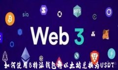 如何使用B特派钱包将以太