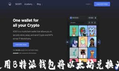 
如何使用B特派钱包将以太坊兑换为USDT