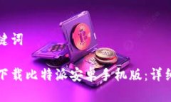 和关键词如何下载比特派